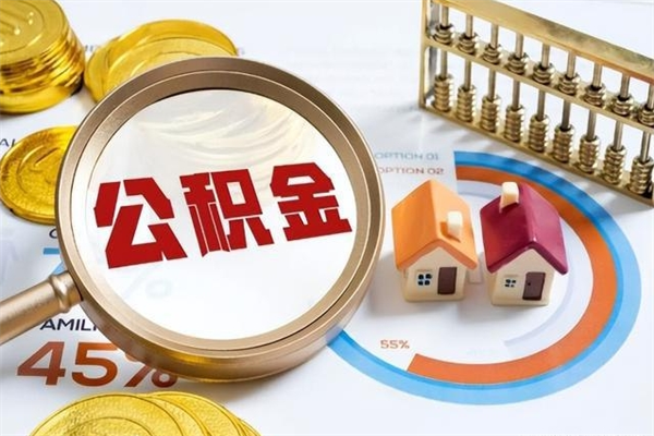 谷城在职怎么提公积金（在职如何提取住房公积金）